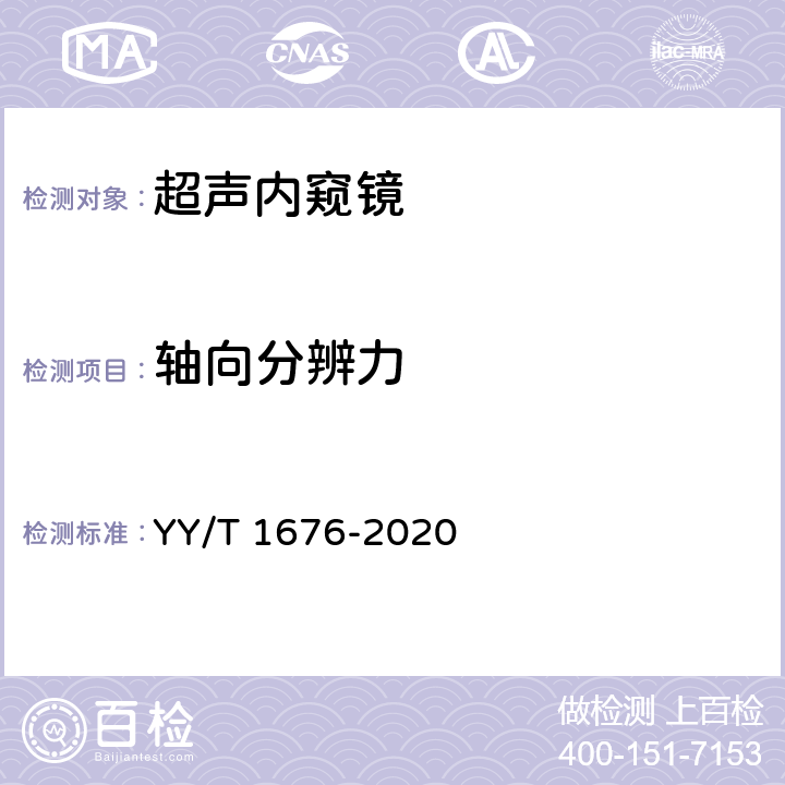 轴向分辨力 YY/T 1676-2020 超声内窥镜