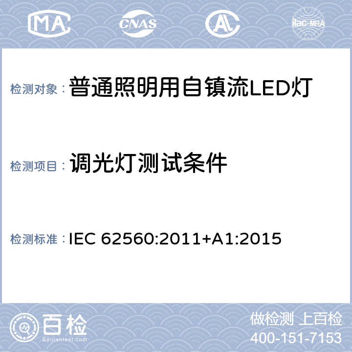 调光灯测试条件 普通照明用50V以上自镇流LED灯-安全要求 IEC 62560:2011+A1:2015 16