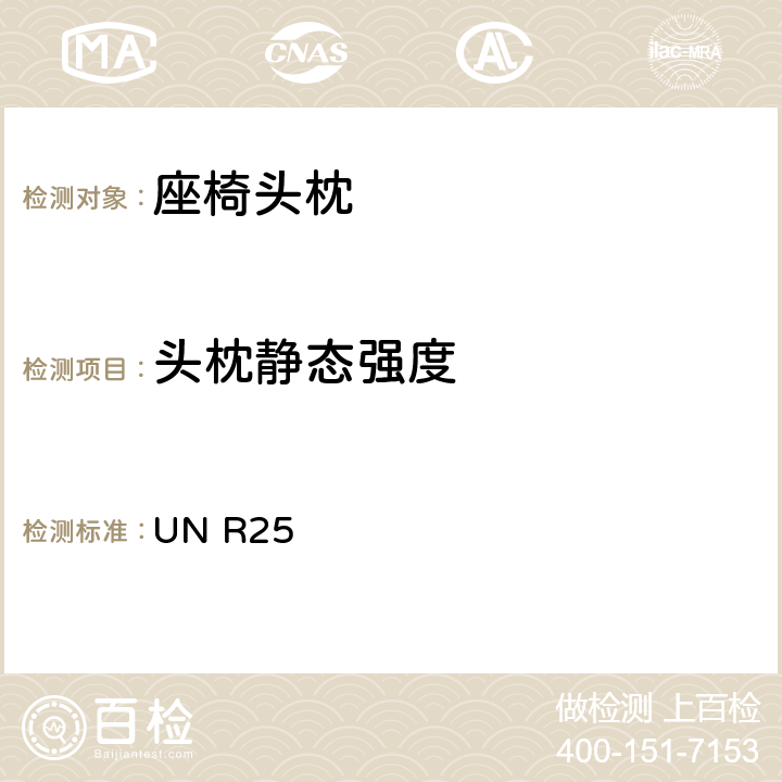 头枕静态强度 关于批准与车辆座椅一体或非一体的头枕的统一规定 UN R25 6.8,6.9/7.4