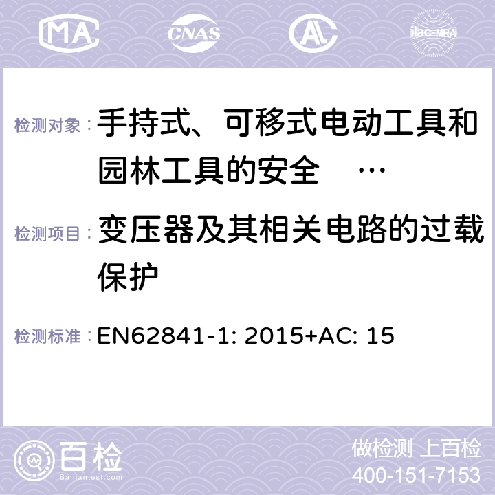 变压器及其相关电路的过载保护 手持式、可移式电动工具和园林工具的安全 第一部分：通用要求 EN62841-1: 2015+AC: 15 16