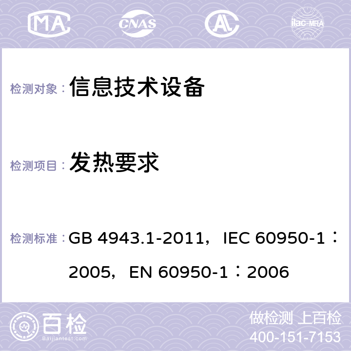 发热要求 信息技术设备 安全 第1部分：通用要求 GB 4943.1-2011，IEC 60950-1：2005，EN 60950-1：2006