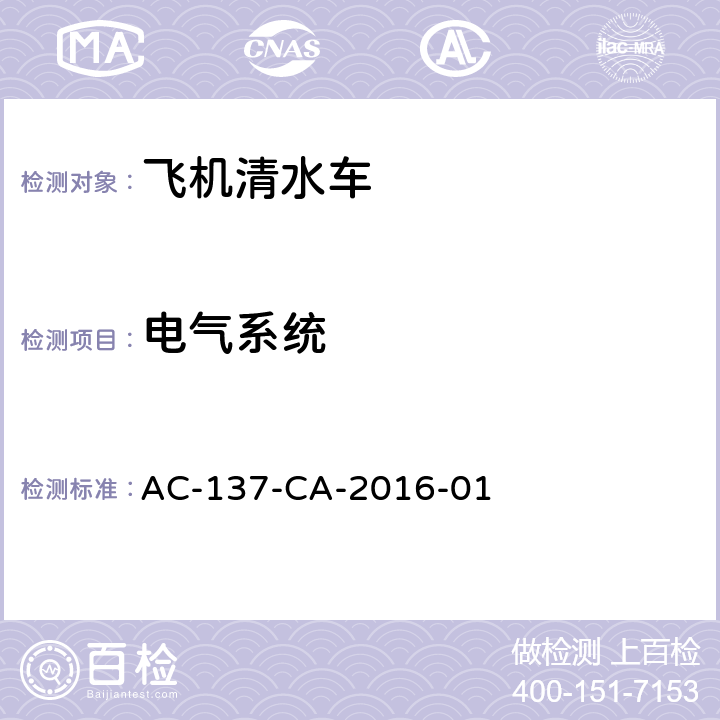 电气系统 AC-137-CA-2016-01 飞机清水车检测规范  5.7