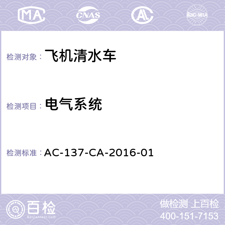 电气系统 飞机清水车检测规范 AC-137-CA-2016-01 5.7