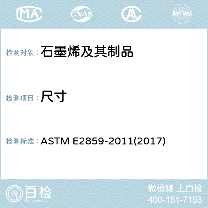 尺寸 ASTM E2859-2011 使用原子力显微镜测量纳米粒子尺寸的标准指南