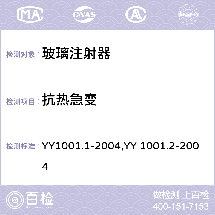 抗热急变 YY 1001.2-2004 玻璃注射器 第2部分:蓝芯全玻璃注射器