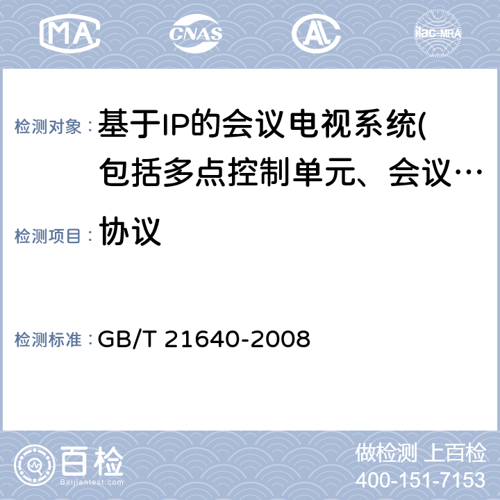 协议 GB/T 21640-2008 基于IP网络的视讯会议系统设备互通技术要求