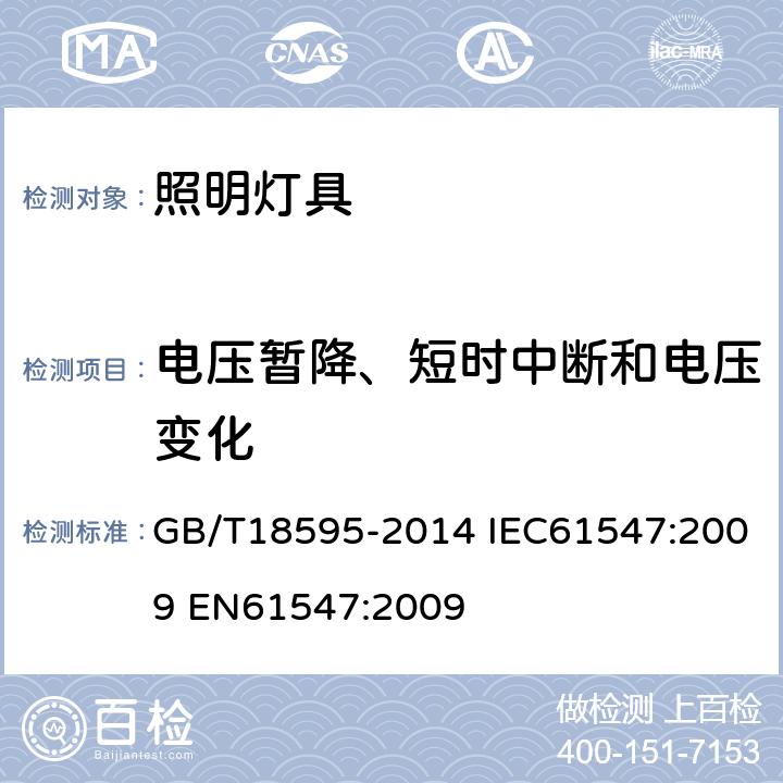 电压暂降、短时中断和电压变化 一般照明用设备电磁兼容抗扰度要求 GB/T18595-2014 IEC61547:2009 EN61547:2009