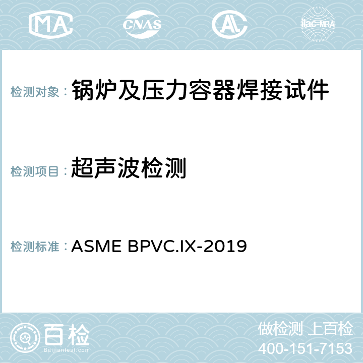 超声波检测 ASME BPVC.IX-201 《焊接、钎接和粘接工艺评定》 9 QW-191.2