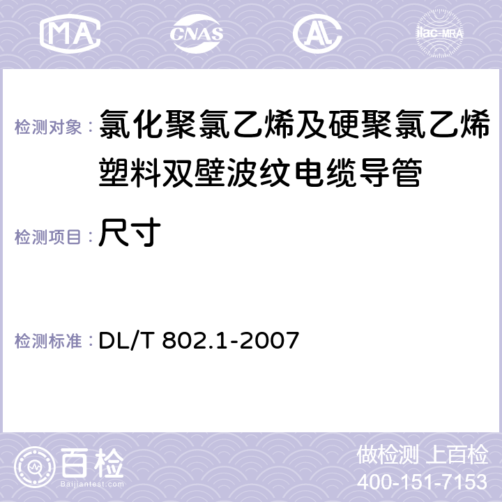 尺寸 《电力电缆用导管技术条件 第1部分:总则》 DL/T 802.1-2007