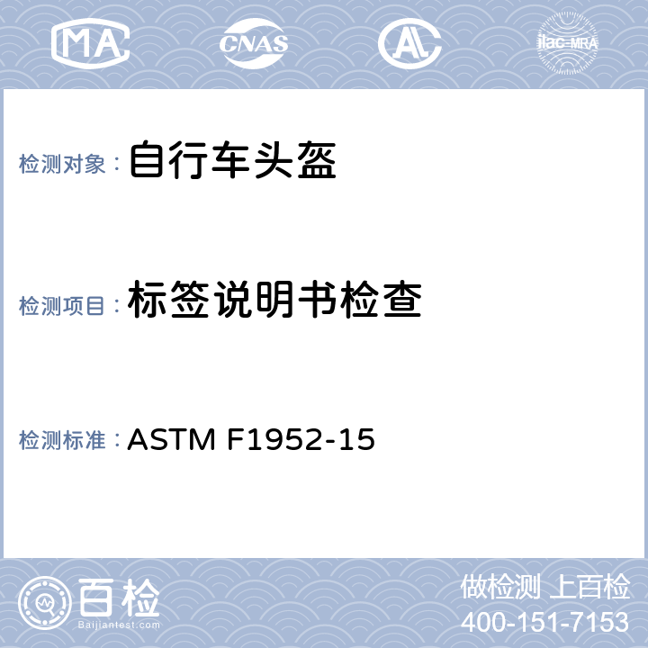 标签说明书检查 山地自行车赛头盔的标准规范 ASTM F1952-15 3