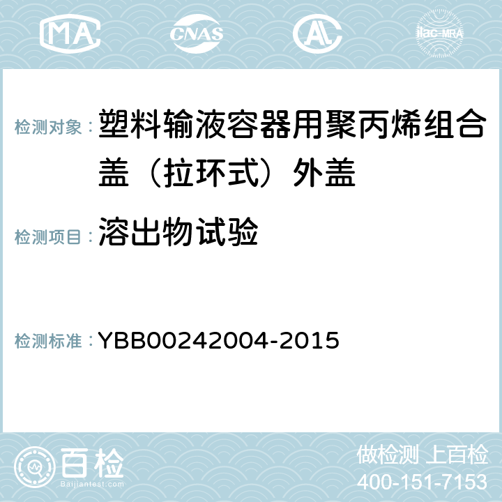溶出物试验 不挥发性 YBB00242004-2015