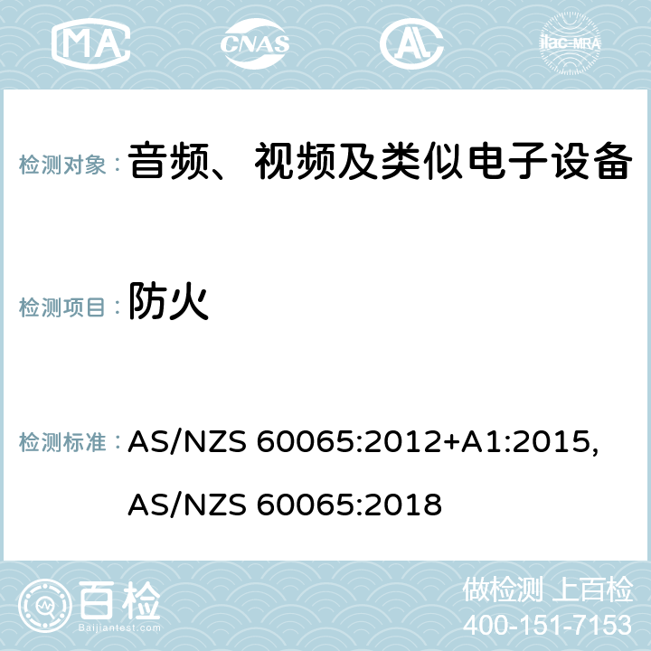 防火 音频、视频及类似电子设备安全要求 AS/NZS 60065:2012+A1:2015, AS/NZS 60065:2018 20