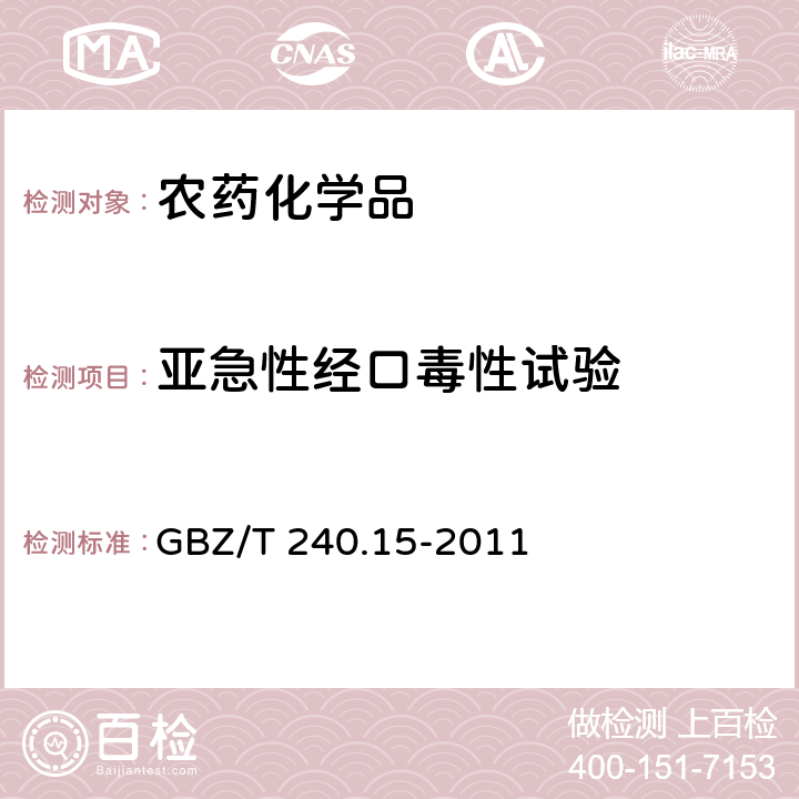 亚急性经口毒性试验 化学品毒理学评价程序和试验方法 GBZ/T 240.15-2011