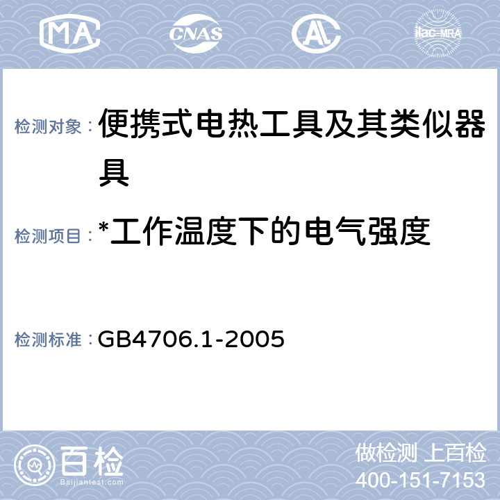 *工作温度下的电气强度 家用和类似用途电器的安全 第1部分： 通用要求 GB4706.1-2005 13