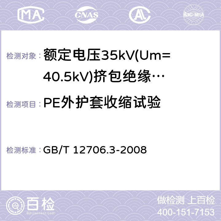 PE外护套收缩试验 额定电压1kV(Um=1.2kV)到35kV(Um=40.5kV)挤包绝缘电力电缆及附件 第3部分:额定电压35kV(Um=40.5kV)电缆 GB/T 12706.3-2008 19.20