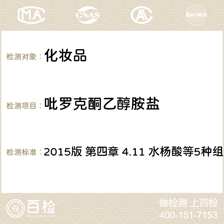 吡罗克酮乙醇胺盐 化妆品安全技术规范 2015版 第四章 4.11 水杨酸等5种组分