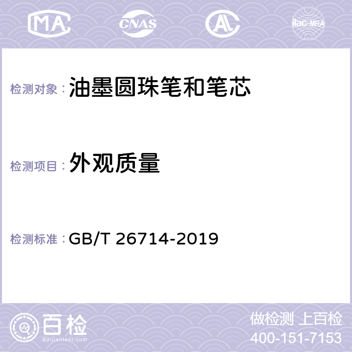 外观质量 油墨圆珠笔和笔芯 GB/T 26714-2019 5.2/7.18