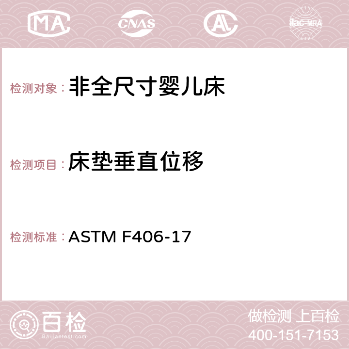 床垫垂直位移 非全尺寸婴儿床标准消费者安全规范 ASTM F406-17 条款7.9,8.28