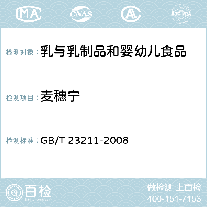 麦穗宁 牛奶和奶粉中493种农药及相关化学品残留量的测定 液相色谱-串联质谱法 GB/T 23211-2008