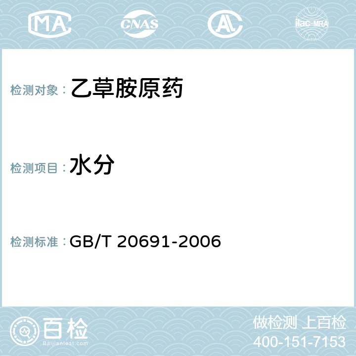 水分 《乙草胺原药》 GB/T 20691-2006 4.4