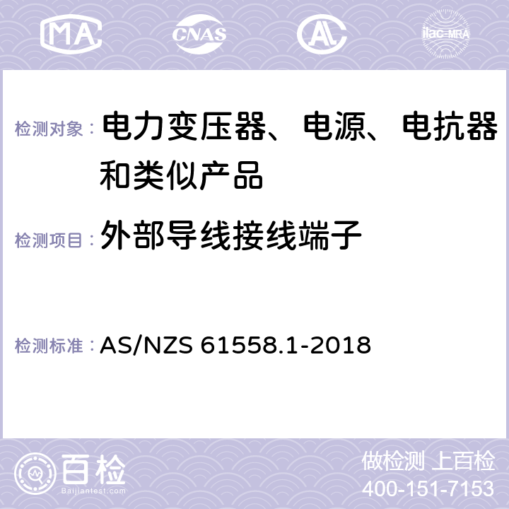 外部导线接线端子 电力变压器、电源、电抗器和类似产品的安全 第1部分：通用要求和试验 AS/NZS 61558.1-2018 23