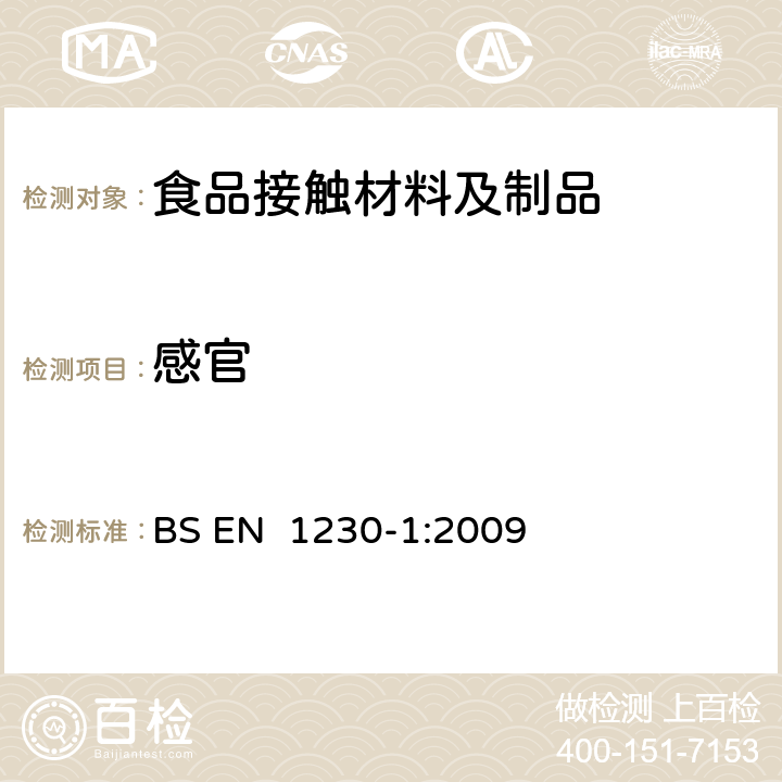 感官 与食品接触的纸和纸板.感官分析.气味 BS EN 1230-1:2009