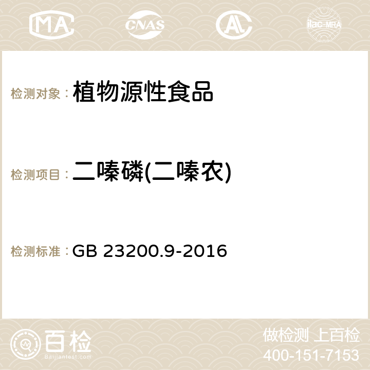 二嗪磷(二嗪农) 食品安全国家标准 粮谷中 475 种农药及相关化学品残留量测定 气相色谱-质谱法 GB 23200.9-2016