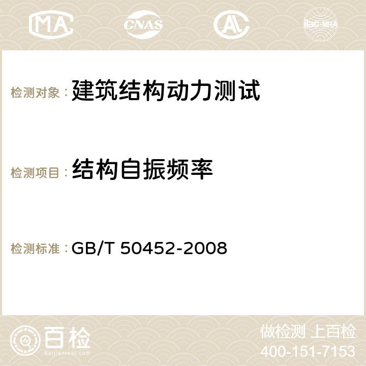 结构自振频率 GB/T 50452-2008 古建筑防工业振动技术规范(附条文说明)