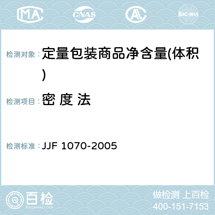 密 度 法 定量包装商品净含量(体积) JJF 1070-2005 D.3