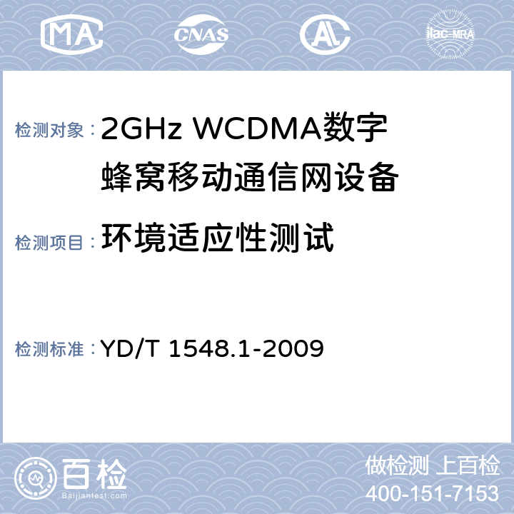 环境适应性测试 《2GHz WCDMA 数字蜂窝移动通信网终端设备测试方法(第三阶段)第1部分：基本功能、业务和性能》 YD/T 1548.1-2009 9