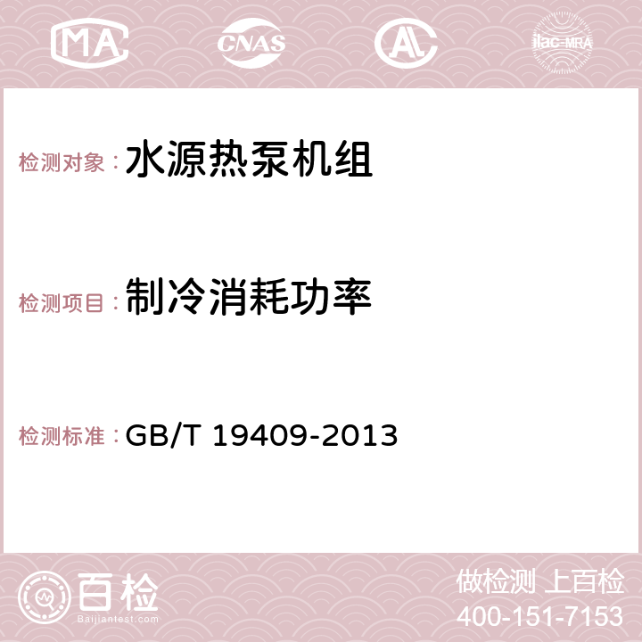 制冷消耗功率 水源热泵机组 GB/T 19409-2013 第5.3.4和6.3.4条