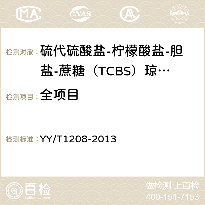 全项目 硫代硫酸盐-柠檬酸盐-胆盐-蔗糖（TCBS）琼脂培养基 YY/T1208-2013
