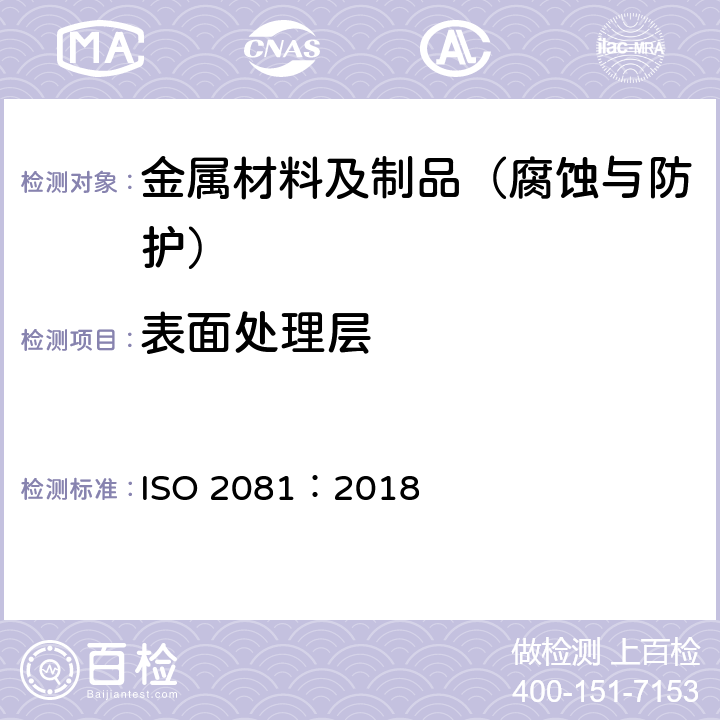 表面处理层 金属和其他无机镀层 带铁或钢补充处理的锌电镀层 ISO 2081：2018