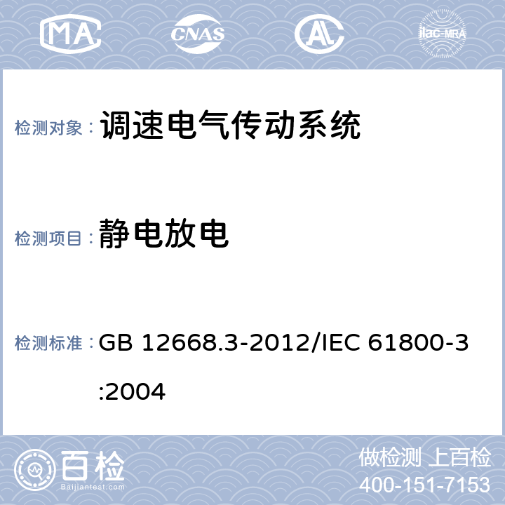 静电放电 调速电气传动系统 第3部分 :电磁兼容性要求及其特定的试验方法 GB 12668.3-2012/IEC 61800-3:2004 5.3