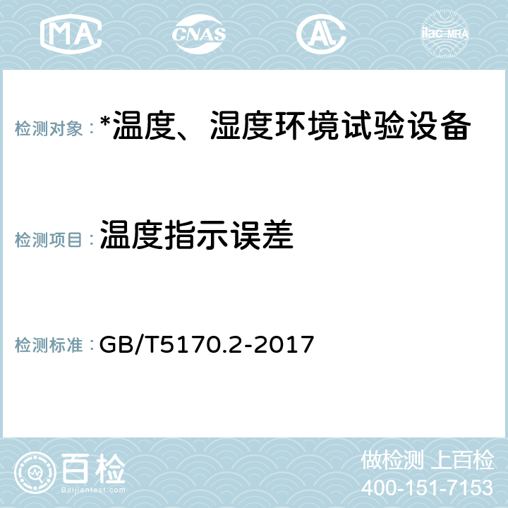 温度指示误差 电工电子产品环境试验设备检验方法 温度试验设备 GB/T5170.2-2017 8.1.1