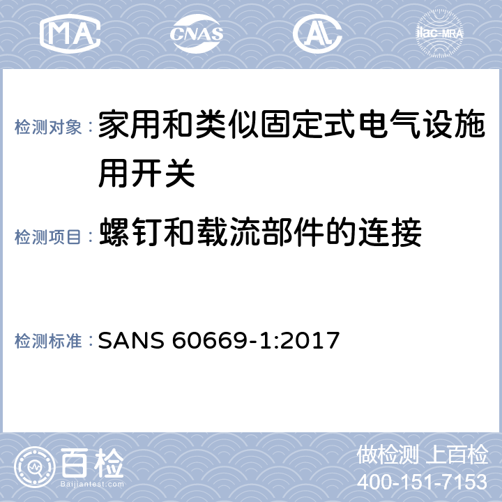 螺钉和载流部件的连接 家用和类似固定式电气设施用开关.第1部分:通用要求 SANS 60669-1:2017 22