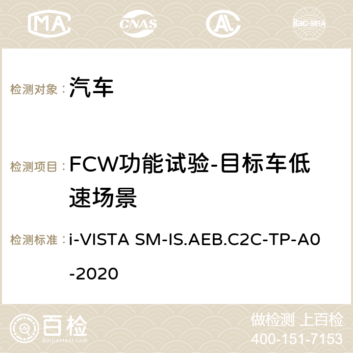 FCW功能试验-目标车低速场景 智能安全-车对车自动紧急制动系统试验规程 i-VISTA SM-IS.AEB.C2C-TP-A0-2020 5.1.3
