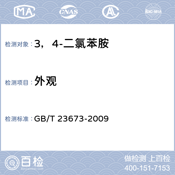 外观 《3，4-二氯苯胺》 GB/T 23673-2009 6.2