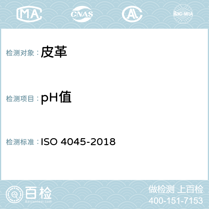 pH值 皮革 化学试验 pH值和差分图的测定 ISO 4045-2018