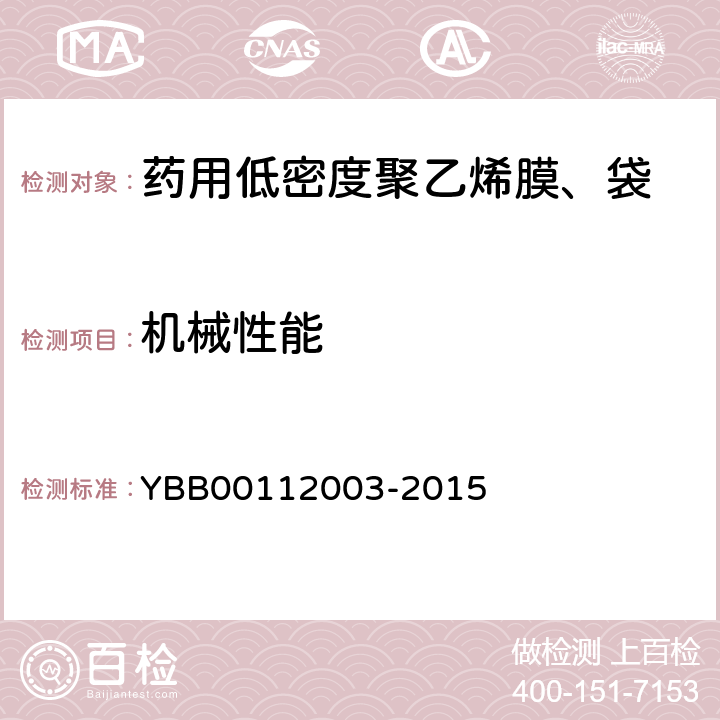 机械性能 拉伸强度 YBB00112003-2015
