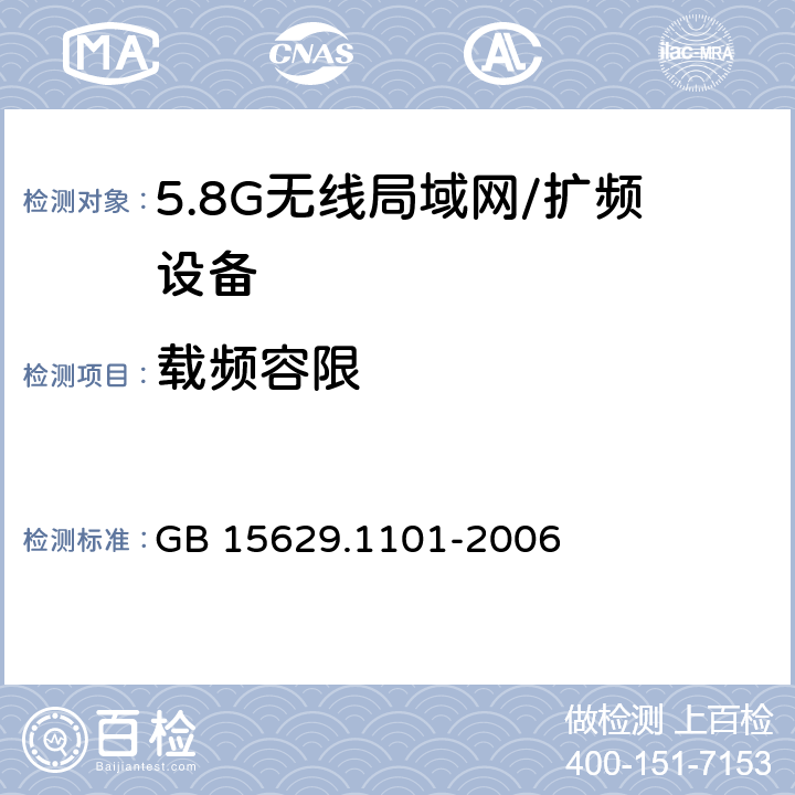 载频容限 信息技术 系统间远程通信和信息交换局域网和城域网 特定要求 第11部分：无线局域网媒体访问控制和物理层规范：5.8GHz频段高速物理层扩展规范 GB 15629.1101-2006 6