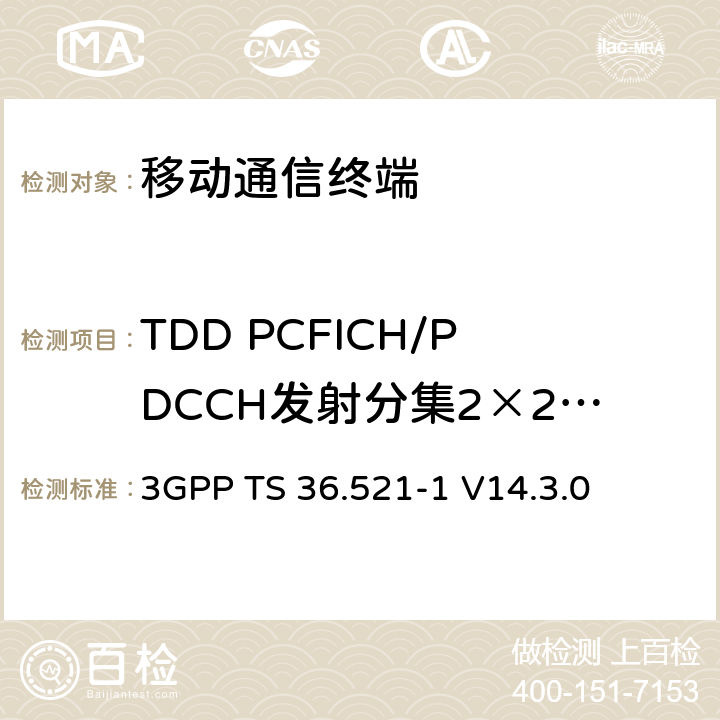 TDD PCFICH/PDCCH发射分集2×2 (R9及以后) 第三代合作项目；技术规范分组无线接入网；发展通用陆地无线接入（E-UTRA）；用户设备（UE）一致性规范的无线发送和接收第1部分：一致性测试；（R14） 3GPP TS 36.521-1 V14.3.0 　 8.4.2.2.1_1