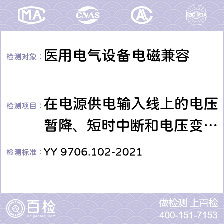 在电源供电输入线上的电压暂降、短时中断和电压变化抗扰度 医用电气设备 第1-2部分：基本安全和基本性能的通用要求 并列标准：电磁兼容 要求和试验 YY 9706.102-2021