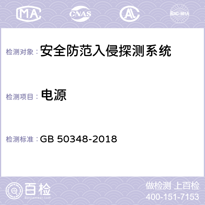 电源 《安全防范工程技术标准》 GB 50348-2018 9.4.2