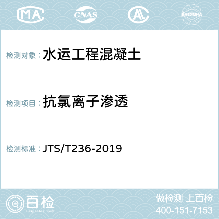 抗氯离子渗透 《水运工程混凝土试验检测技术规程》 JTS/T236-2019 （13.9）