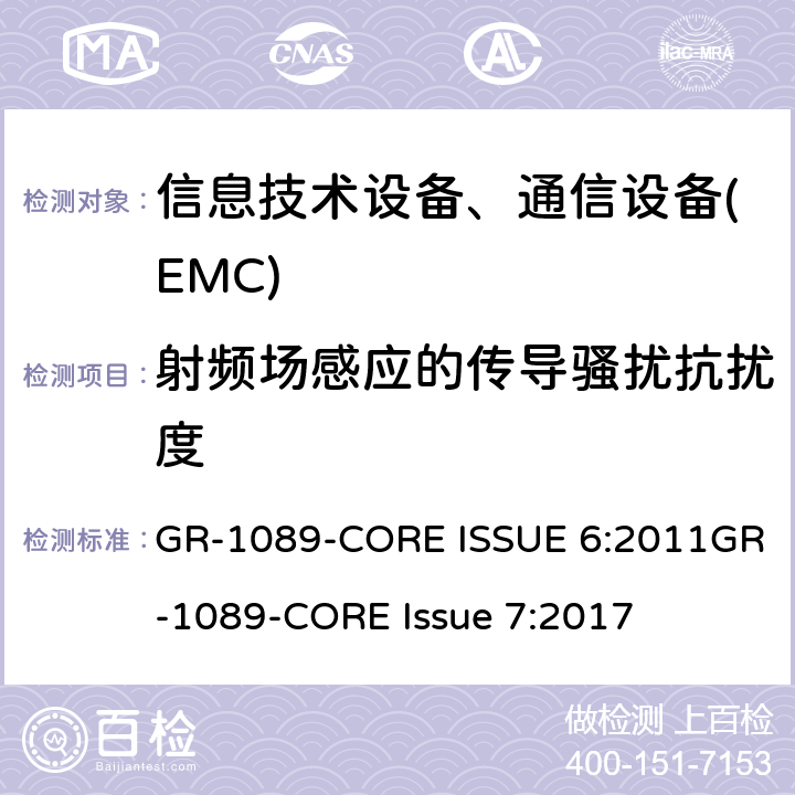 射频场感应的传导骚扰抗扰度 电磁兼容性和电气安全-电信网络设备的通用标准 GR-1089-CORE ISSUE 6:2011GR-1089-CORE Issue 7:2017