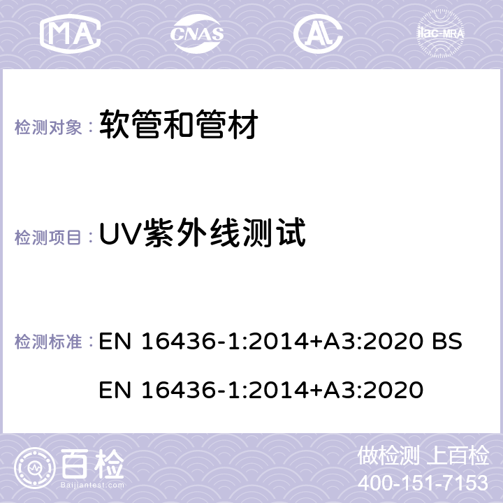 UV紫外线测试 EN 16436-1:2014 气相中与丙烷和丁烷一起使用的橡胶和塑料软管,管材及其组件.第1部分:软管和管材 +A3:2020 BS +A3:2020 8.11