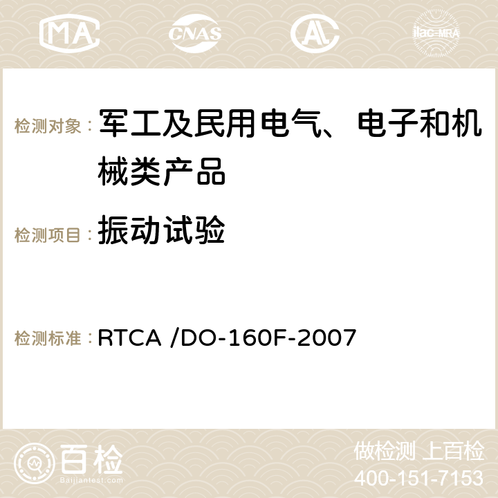 振动试验 机载设备的环境条件和测试程序 第8章 振动 RTCA /DO-160F-2007 8.5,8.6