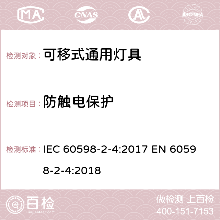 防触电保护 可移式通用灯具安全要求 IEC 60598-2-4:2017 
EN 60598-2-4:2018 4.11