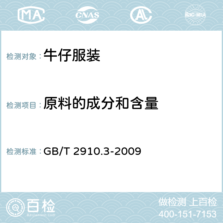 原料的成分和含量 纺织品 定量化学分析 第3部分 醋酯纤维与某些其他纤维的混合物 GB/T 2910.3-2009